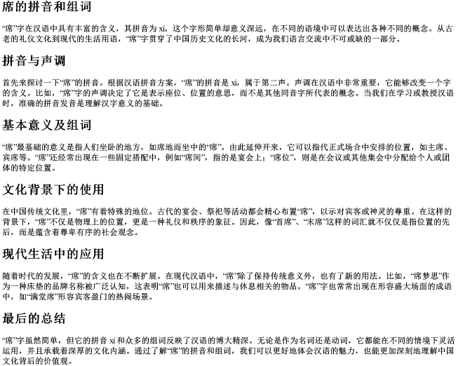 席的拼音和组词 席的拼音和组词