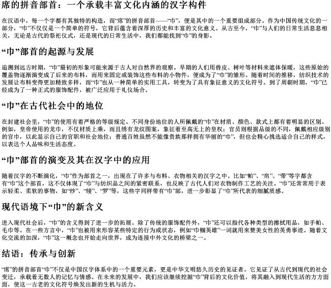 席的拼音部首 席的拼音部首