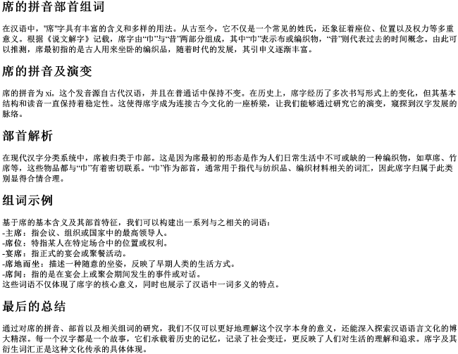 席的拼音部首组词 席的拼音部首组词