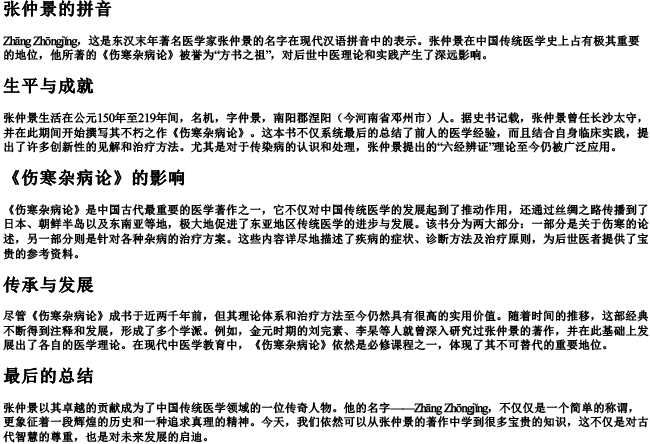 张仲景的拼音 张仲景的拼音
