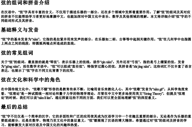 弦的组词和的拼音