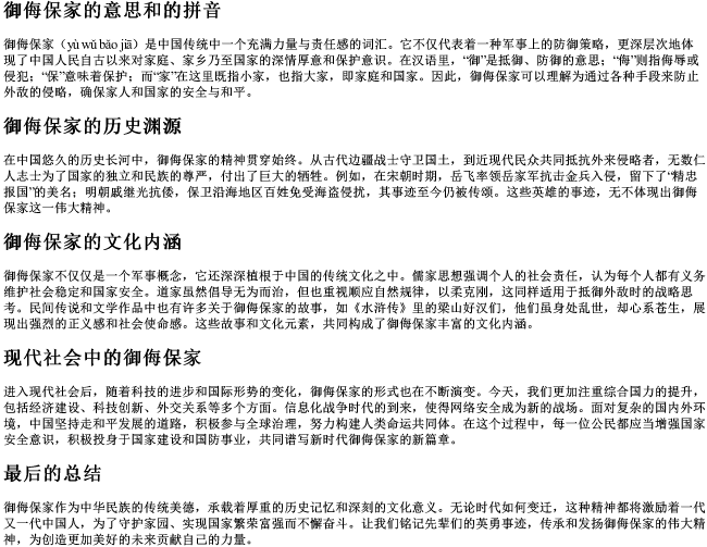 御侮保家的意思和的拼音 御侮保家的意思和的拼音