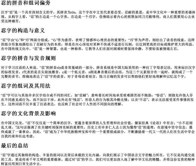 忍的拼音和组词偏旁
