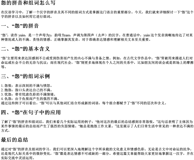 怨的拼音和组词怎么写 怨的拼音和组词怎么写