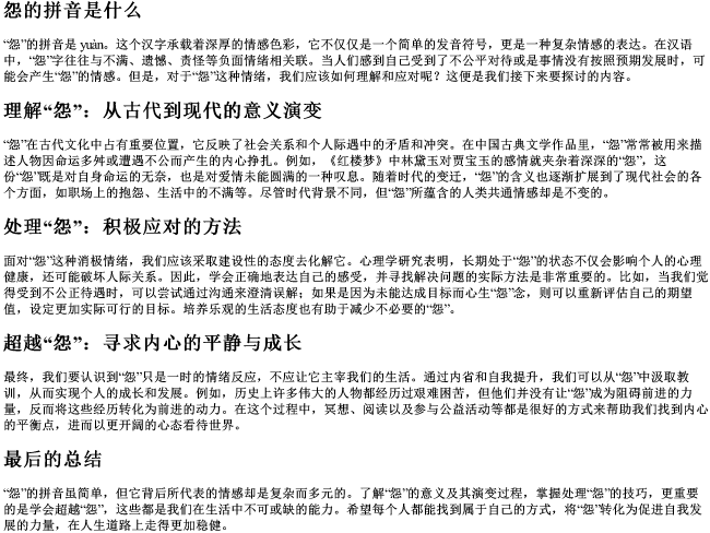 怨的拼音是什么 怨的拼音是什么