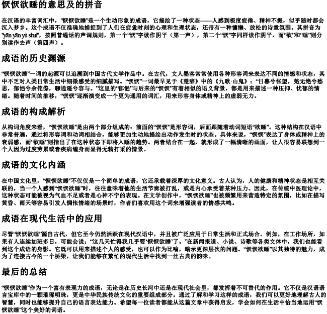 恹恹欲睡的意思及的拼音 恹恹欲睡的意思及的拼音
