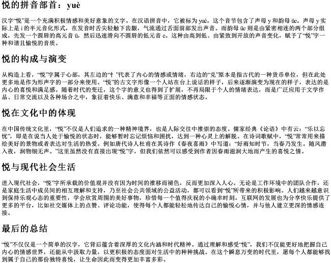 悦的拼音部首