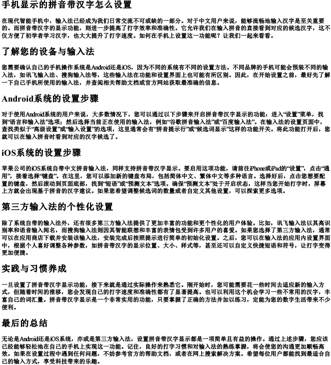 手机显示的拼音带汉字怎么设置 手机显示的拼音带汉字怎么设置