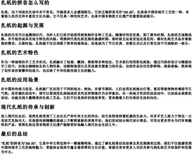 扎纸的拼音怎么写的 扎纸的拼音怎么写的