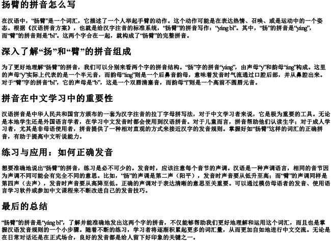 扬臂的拼音怎么写 扬臂的拼音怎么写
