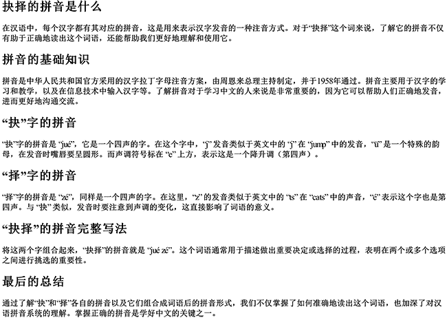 抉择的拼音是什么 抉择的拼音是什么