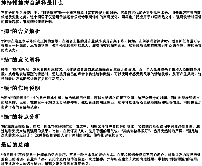 抑扬顿挫拼音解释是什么