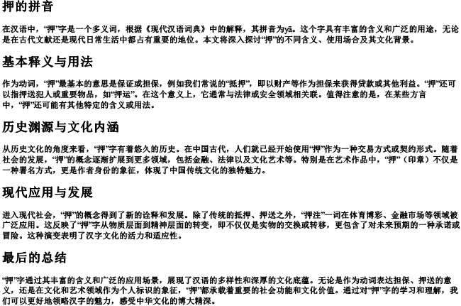 押的拼音 押的拼音
