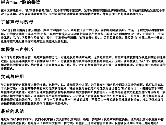 拼音lian脸的拼读 拼音lian脸的拼读