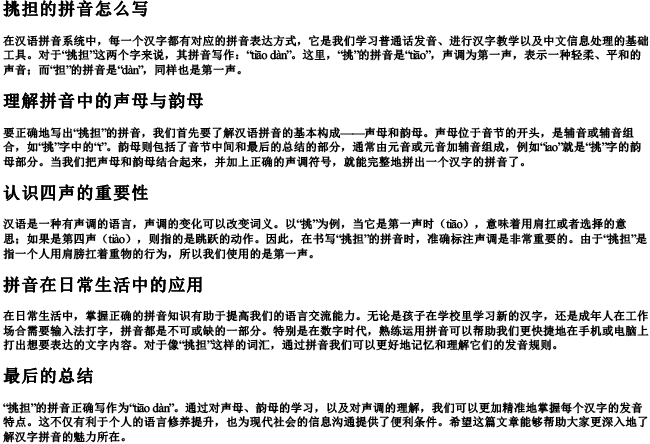 挑担的拼音怎么写 挑担的拼音怎么写