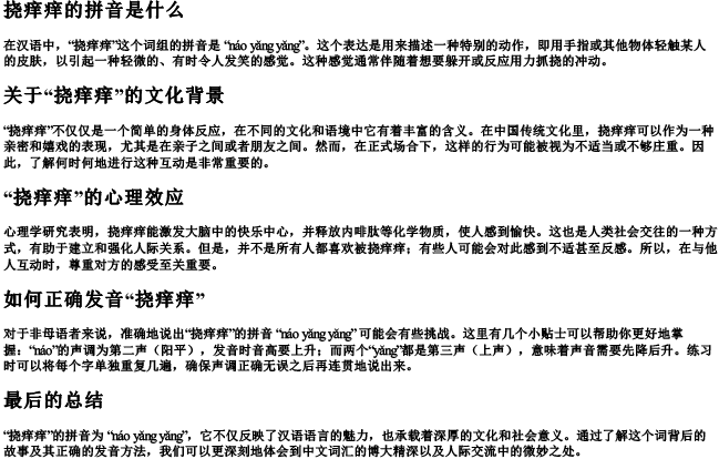 挠痒痒的拼音是什么 挠痒痒的拼音是什么