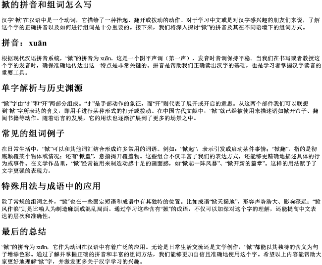 掀的拼音和组词怎么写 掀的拼音和组词怎么写
