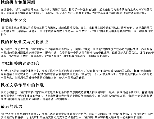 掀的拼音和组词组 掀的拼音和组词组