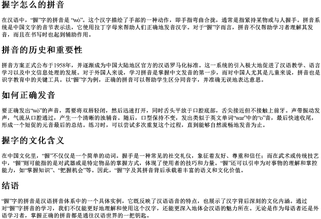握字怎么的拼音 握字怎么的拼音