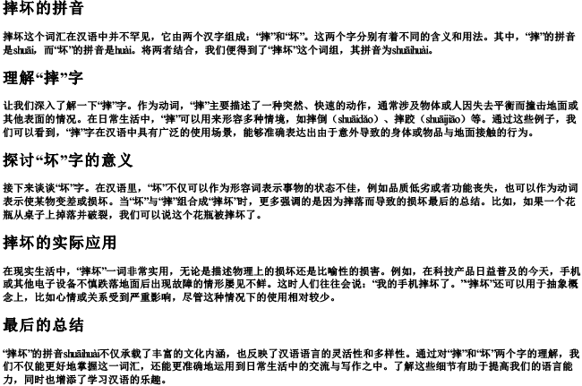 摔坏的拼音 摔坏的拼音