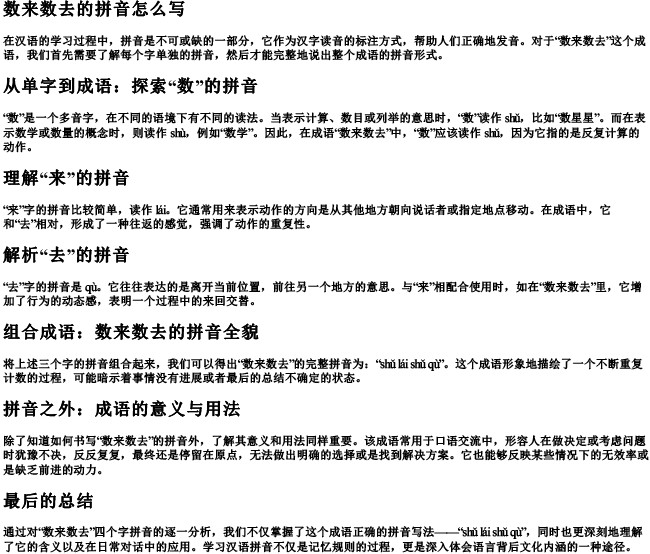 数来数去的拼音怎么写 数来数去的拼音怎么写