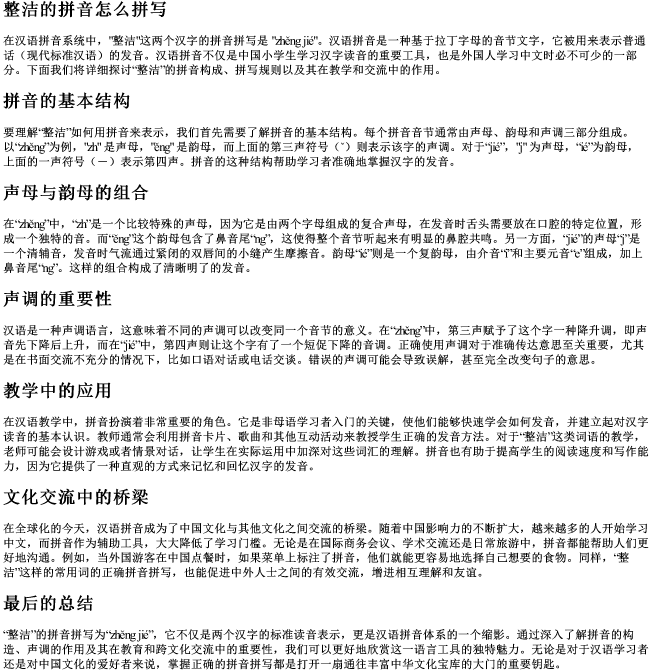 整洁的拼音怎么拼写 整洁的拼音怎么拼写