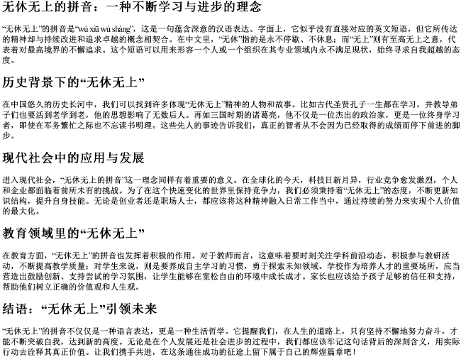 无休无上的拼音 无休无上的拼音