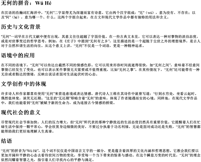 无何的拼音 无何的拼音