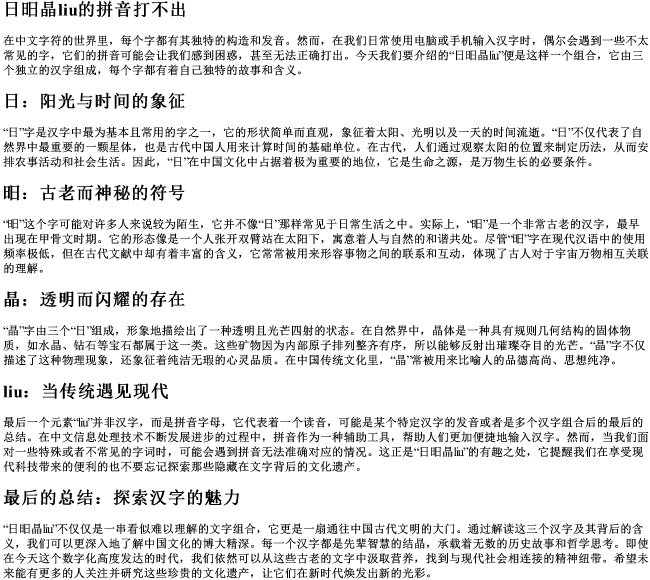 日昍晶liu的拼音打不出