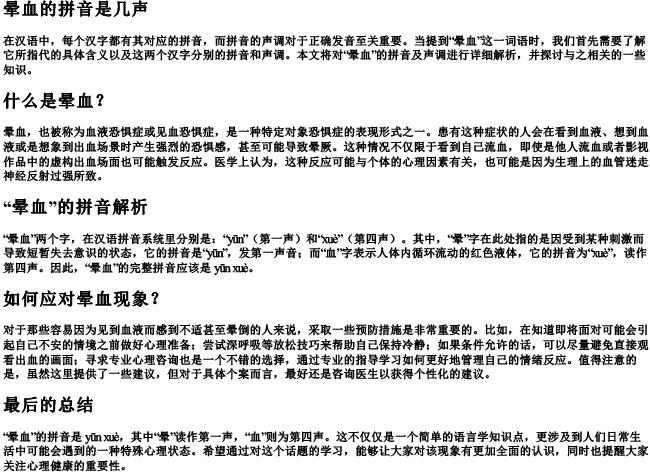 晕血的拼音是几声 晕血的拼音是几声