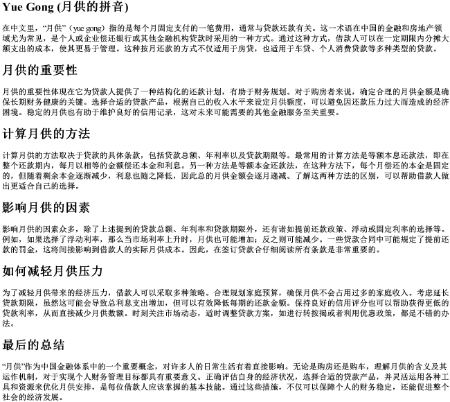 月供的拼音