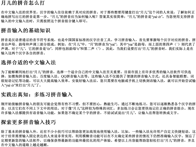 月儿的拼音怎么打