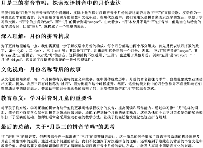 月是三的拼音节吗 月是三的拼音节吗