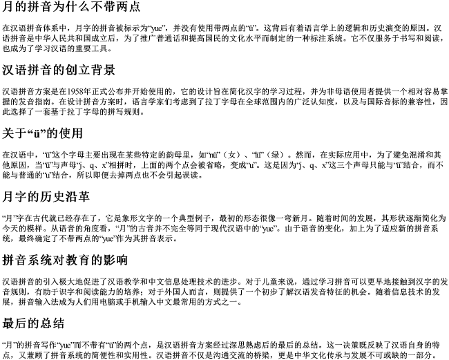 月的拼音为什么不带两点 月的拼音为什么不带两点