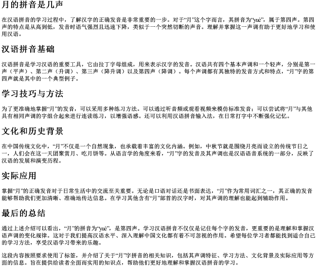 月的拼音是几声 月的拼音是几声