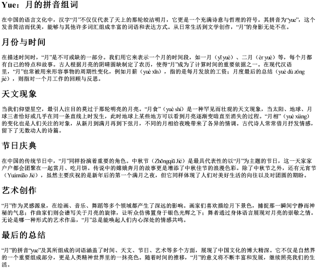 月的拼音组词