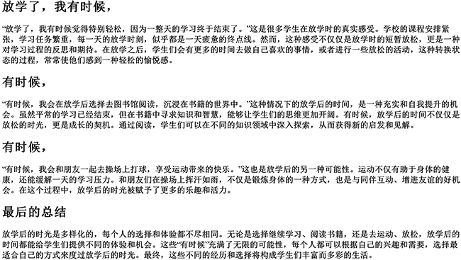 有时候灬有时候写句子怎么写（放学了,我有时候,有时候造句）