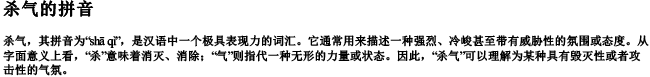 杀气的拼音