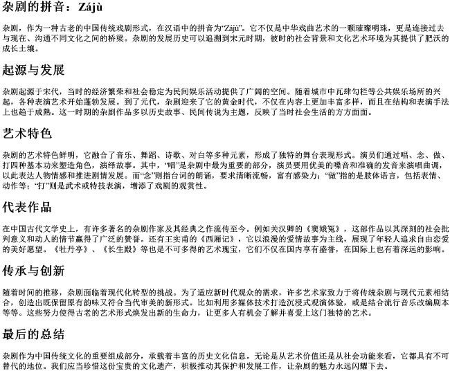 杂剧的拼音 杂剧的拼音