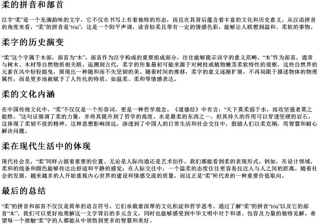 柔的拼音和部首 柔的拼音和部首