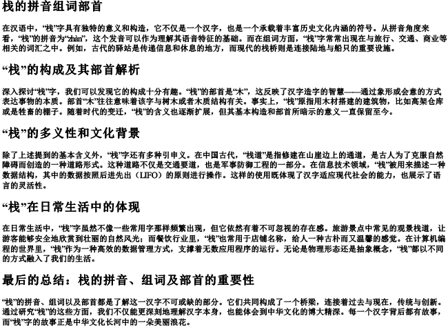栈的拼音组词部首 栈的拼音组词部首