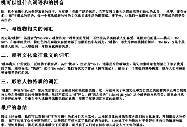 桃可以组什么词语和的拼音 桃可以组什么词语和的拼音
