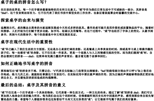 桌子的桌的拼音怎么写 桌子的桌的拼音怎么写