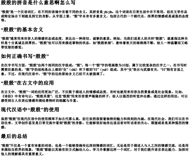 殷殷的拼音是什么意思啊怎么写 殷殷的拼音是什么意思啊怎么写