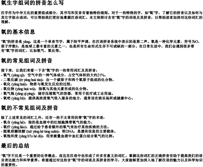 氧生字组词的拼音怎么写 氧生字组词的拼音怎么写