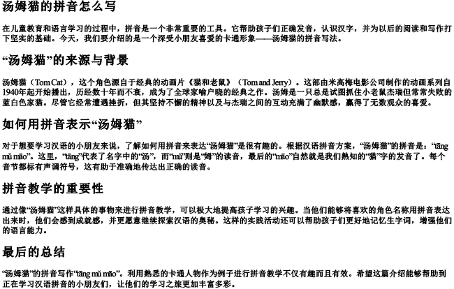 汤姆猫的拼音怎么写 汤姆猫的拼音怎么写