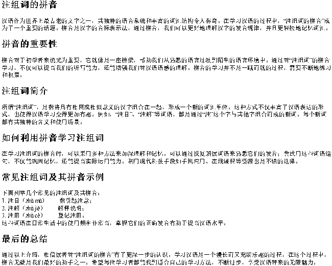 注组词的拼音 注组词的拼音