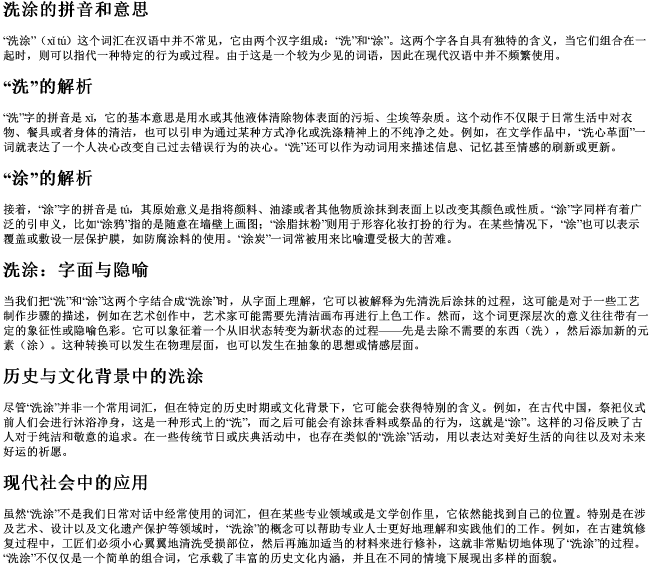 洗涂的拼音和意思 洗涂的拼音和意思