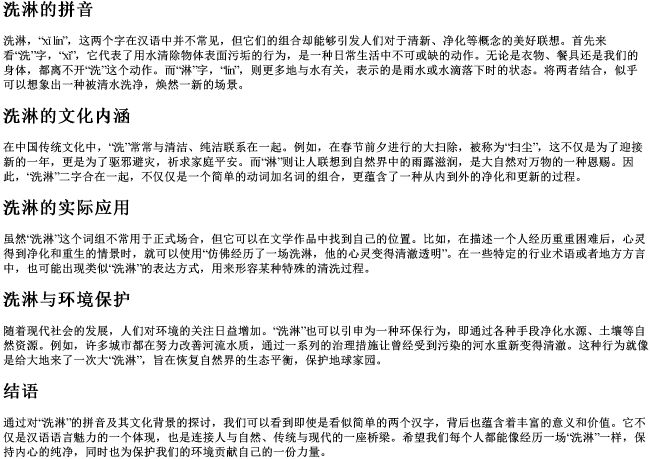 洗淋的拼音 洗淋的拼音