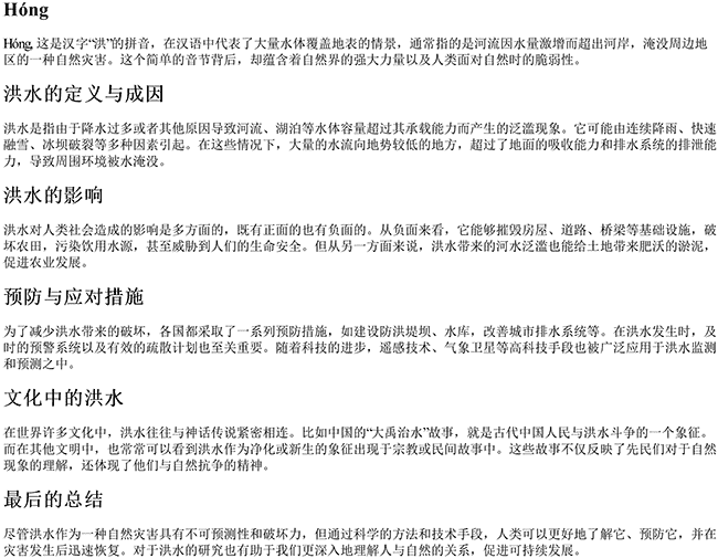 洪水的洪的拼音 洪水的洪的拼音